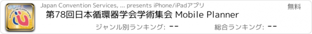 おすすめアプリ 第78回日本循環器学会学術集会 Mobile Planner