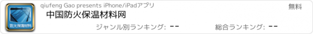 おすすめアプリ 中国防火保温材料网