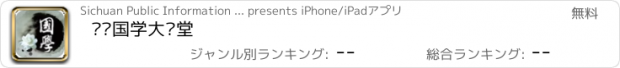 おすすめアプリ 贵阳国学大讲堂