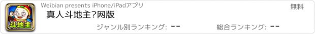 おすすめアプリ 真人斗地主联网版