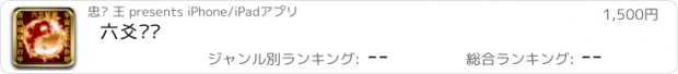 おすすめアプリ 六爻预测