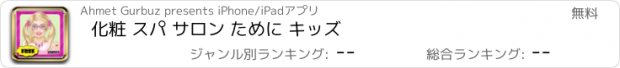 おすすめアプリ 化粧 スパ サロン ために キッズ