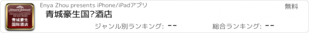 おすすめアプリ 青城豪生国际酒店