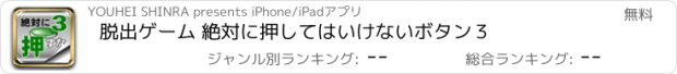 おすすめアプリ 脱出ゲーム 絶対に押してはいけないボタン３