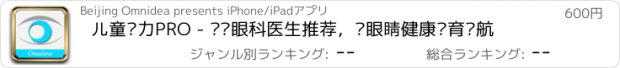 おすすめアプリ 儿童视力PRO - 专业眼科医生推荐，为眼睛健康发育护航