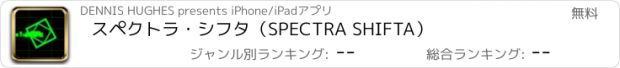 おすすめアプリ スペクトラ・シフタ（SPECTRA SHIFTA）