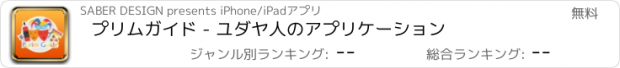 おすすめアプリ プリムガイド - ユダヤ人のアプリケーション