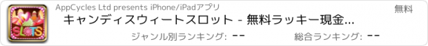 おすすめアプリ キャンディスウィートスロット - 無料ラッキー現金カジノのスロットマシンのゲーム