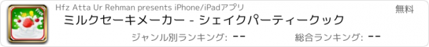 おすすめアプリ ミルクセーキメーカー - シェイクパーティークック