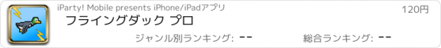 おすすめアプリ フライングダック プロ