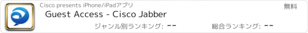 おすすめアプリ Guest Access - Cisco Jabber