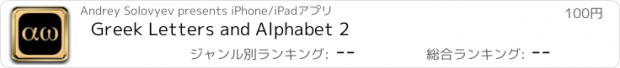 おすすめアプリ Greek Letters and Alphabet 2