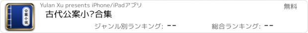 おすすめアプリ 古代公案小说合集