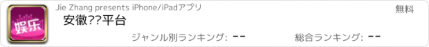 おすすめアプリ 安徽娱乐平台