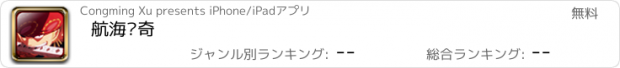 おすすめアプリ 航海传奇