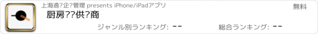 おすすめアプリ 厨房设备供应商