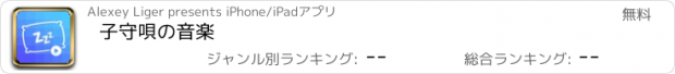 おすすめアプリ 子守唄の音楽