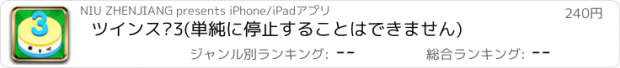 おすすめアプリ ツインズ3(単純に停止することはできません)