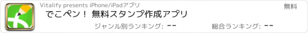 おすすめアプリ でこペン！ 無料スタンプ作成アプリ