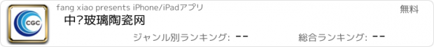 おすすめアプリ 中华玻璃陶瓷网