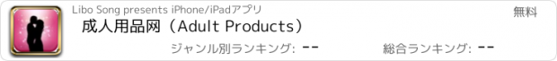 おすすめアプリ 成人用品网（Adult Products）