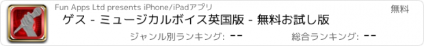 おすすめアプリ ゲス - ミュージカルボイス英国版 - 無料お試し版