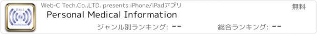 おすすめアプリ Personal Medical Information