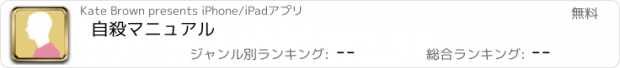 おすすめアプリ 自殺マニュアル