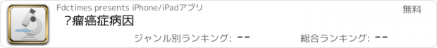 おすすめアプリ 肿瘤癌症病因