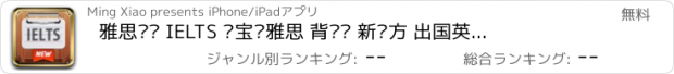 おすすめアプリ 雅思单词 IELTS 红宝书雅思 背单词 新东方 出国英语 出国单词 英语 学英语 英语考试 背单词 红宝书词库