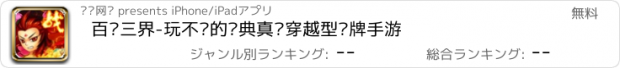 おすすめアプリ 百战三界-玩不腻的经典真实穿越型卡牌手游