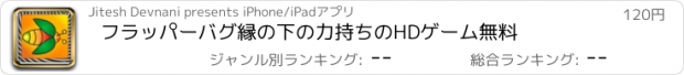 おすすめアプリ フラッパーバグ縁の下の力持ちのHDゲーム無料