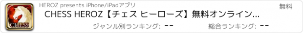 おすすめアプリ CHESS HEROZ【チェス ヒーローズ】無料オンライン対戦ゲーム