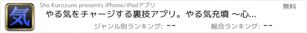 おすすめアプリ やる気をチャージする裏技アプリ。やる気充填 〜心のバッテリーを充電して、ゲームも勉強も無料で攻略！！【iPhone】