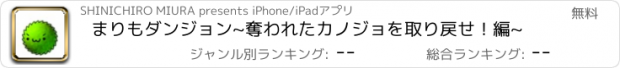 おすすめアプリ まりもダンジョン~奪われたカノジョを取り戻せ！編~