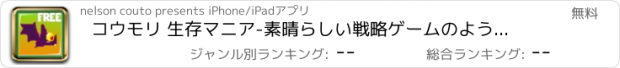 おすすめアプリ コウモリ 生存マニア-素晴らしい戦略ゲームのようなフライング