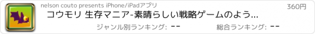 おすすめアプリ コウモリ 生存マニア-素晴らしい戦略ゲームのようなフライング.