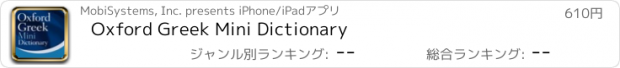 おすすめアプリ Oxford Greek Mini Dictionary