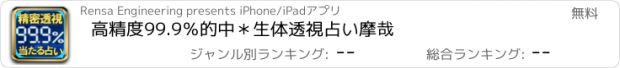 おすすめアプリ 高精度99.9％的中＊生体透視占い　摩哉