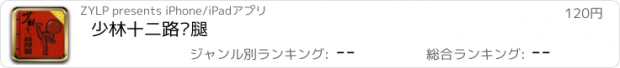 おすすめアプリ 少林十二路谭腿