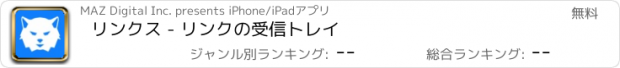 おすすめアプリ リンクス - リンクの受信トレイ