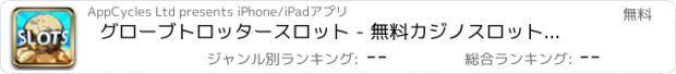 おすすめアプリ グローブトロッタースロット - 無料カジノスロットマシンのゲーム