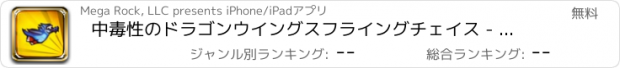 おすすめアプリ 中毒性のドラゴンウイングスフライングチェイス - 最高のドラゴンゲーム無料