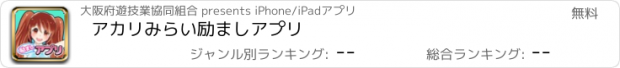 おすすめアプリ アカリみらい励ましアプリ
