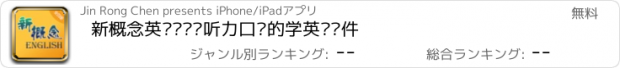 おすすめアプリ 新概念英语—练习听力口语的学英语软件