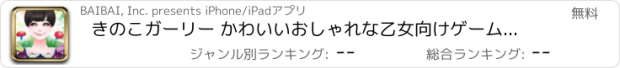 おすすめアプリ きのこガーリー かわいいおしゃれな乙女向けゲームで運試し&暇つぶし！