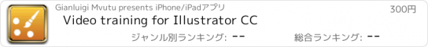 おすすめアプリ Video training for Illustrator CC