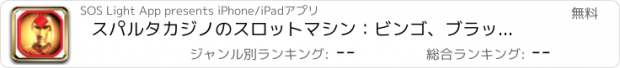 おすすめアプリ スパルタカジノのスロットマシン：ビンゴ、ブラックジャック、ルーレット＆その他エキサイティングなラスベガスのゲームをプレイ