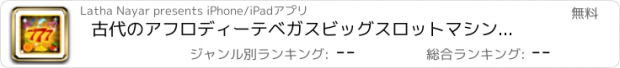 おすすめアプリ 古代のアフロディーテベガスビッグスロットマシン無料ゲーム勝利