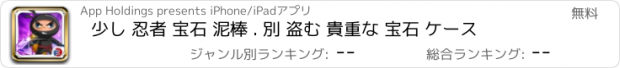 おすすめアプリ 少し 忍者 宝石 泥棒 . 別 盗む 貴重な 宝石 ケース